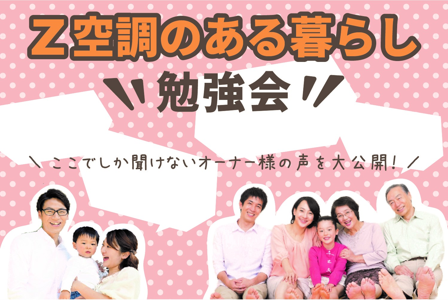 Z空調のある暮らし勉強会～ここでしか聞けないオーナー様の声を大公開！～