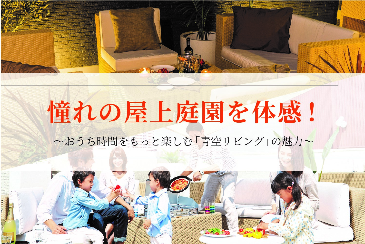 憧れの屋上庭園を体感！～おうち時間をもっと楽しむ「青空リビング」の魅力～