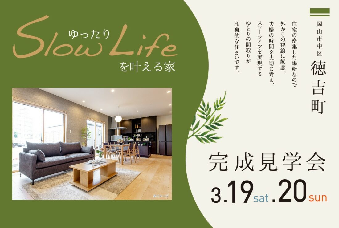【2日間限定】岡山市中区徳吉町「ゆったりSlow Lifeを叶える家」完成見学会 / 3月19日・20日