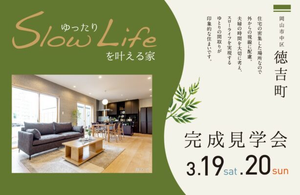 【2日間限定】岡山市中区徳吉町「ゆったりSlow Lifeを叶える家」完成見学会 / 3月19日・20日