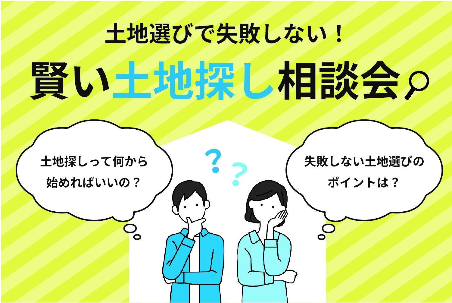土地選びで失敗しない！賢い土地探し相談会