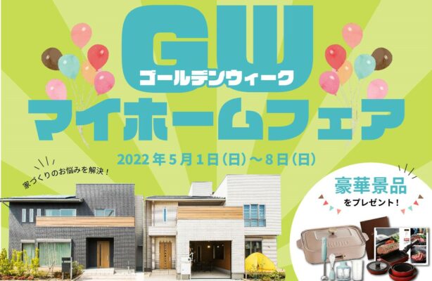 5月1日～8日　1万円相当の豪華景品プレゼント！GWマイホームフェア