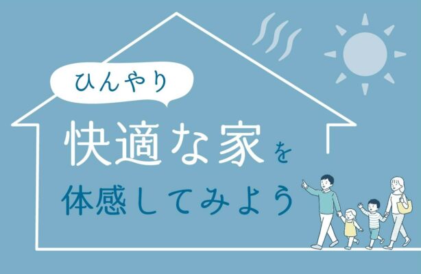 8月24日～　ひんやり快適な家を体感してみよう