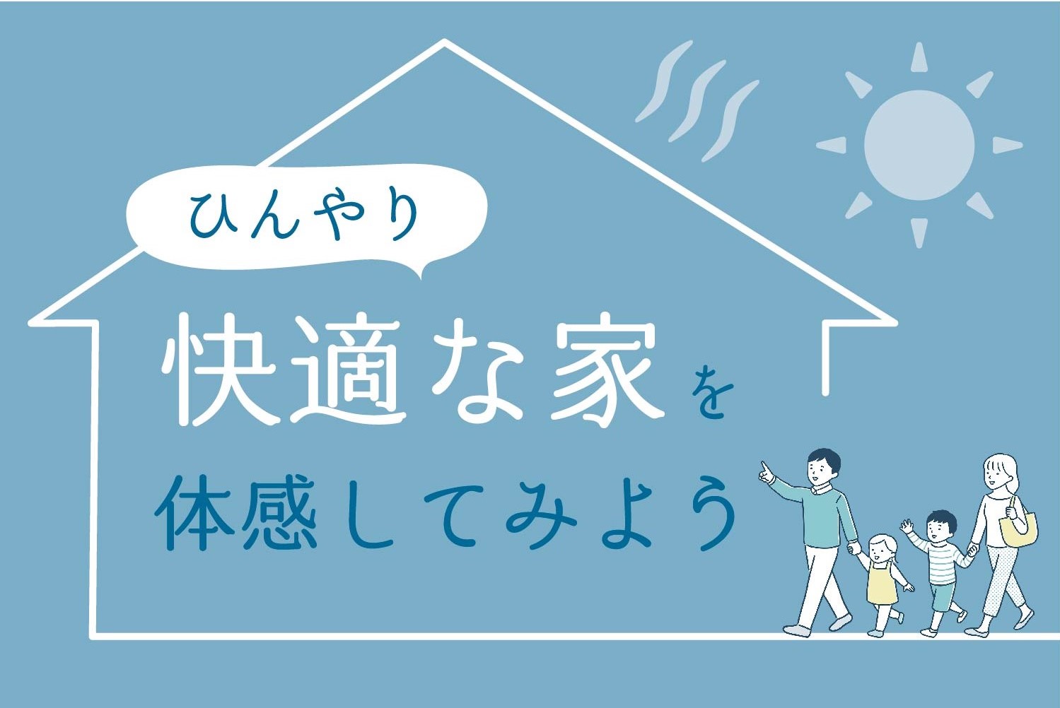 8月2日～　ひんやり快適な家を体感してみよう