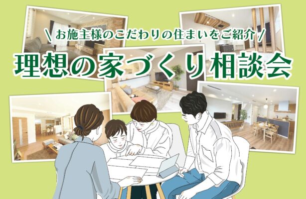 8月17日～　お施主様のこだわりの住まいをご紹介！理想の家づくり相談会