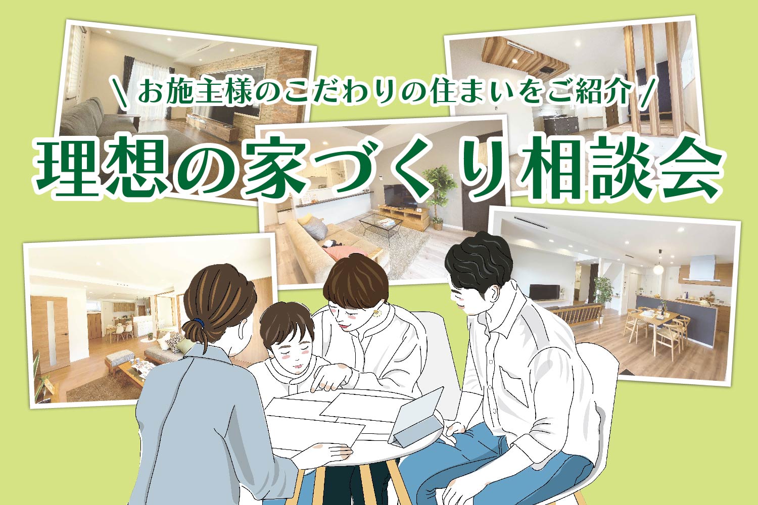 お施主様のこだわりの住まいをご紹介！理想の家づくり相談会
