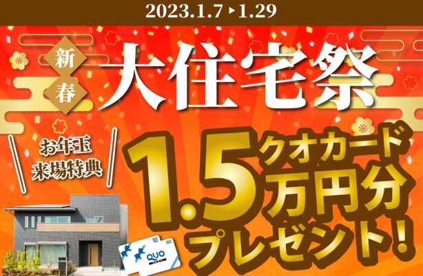 1月7日～29日　家づくりをはじめる方必見！新春大住宅祭