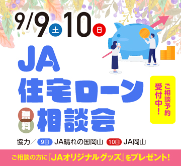9月9日・10日　JA住宅ローン相談会