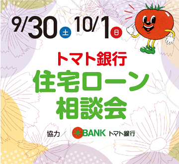 9月30日・10月1日　トマト銀行 住宅ローン相談会