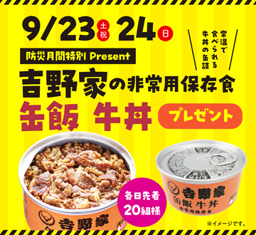 9月23日・24日　吉野家の非常用保存食「缶飯 牛丼」 プレゼント！