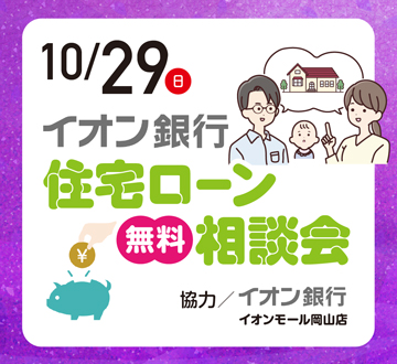 10月29日　イオン銀行 住宅ローン無料相談会