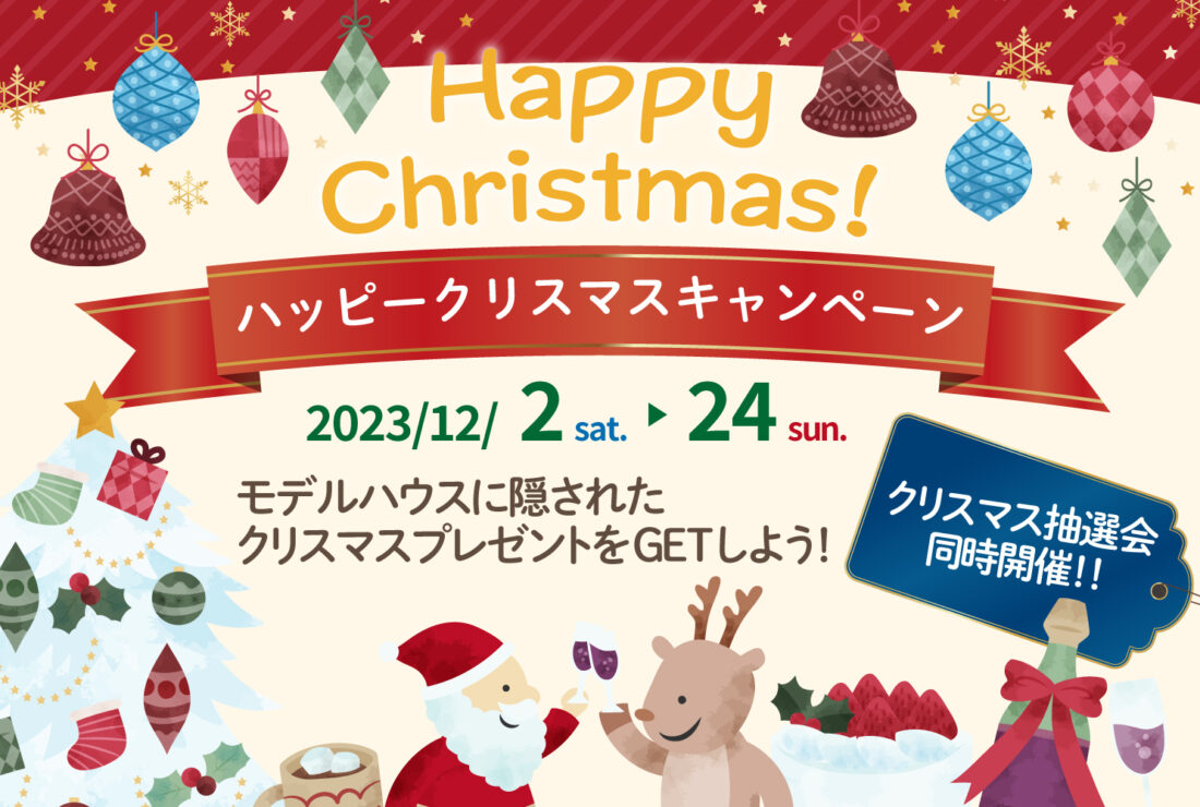 12月2日～　ハッピークリスマスキャンペーン★宝探しイベント開催！