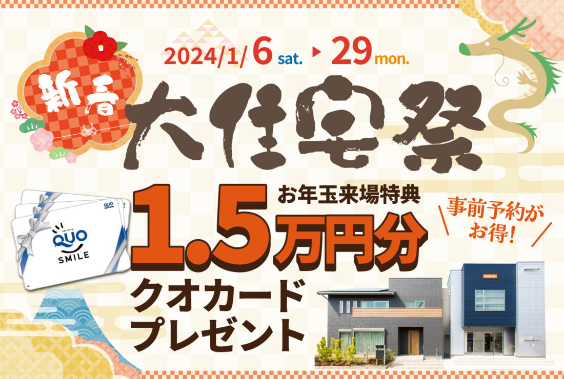 1月6日～29日　新年の特別イベント！新春大住宅祭