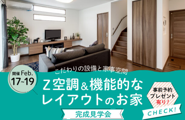 【岡山市北区】Z空調＆機能的なレイアウトのお家　完成見学会