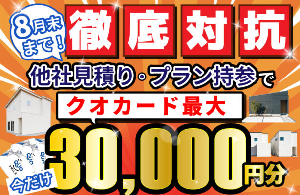 【8月末まで】徹底対抗！他社見積り・プラン持参キャンペーン