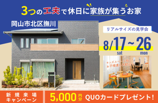 【岡山市北区撫川】3つの工夫で休日に家族が集うお家｜リアルサイズの見学会