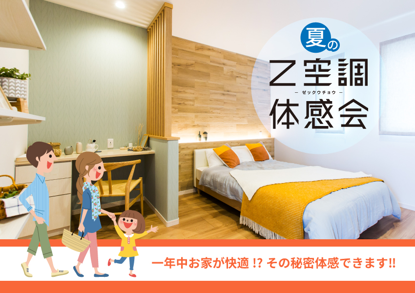 夏のZ空調体感会！