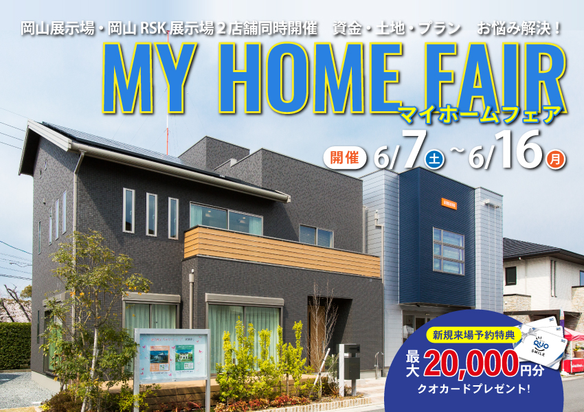 資金・土地・プランまとめて解決！マイホームフェア