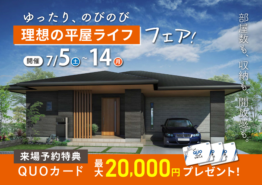 ゆったり、のびのび。理想の平屋ライフ フェア！