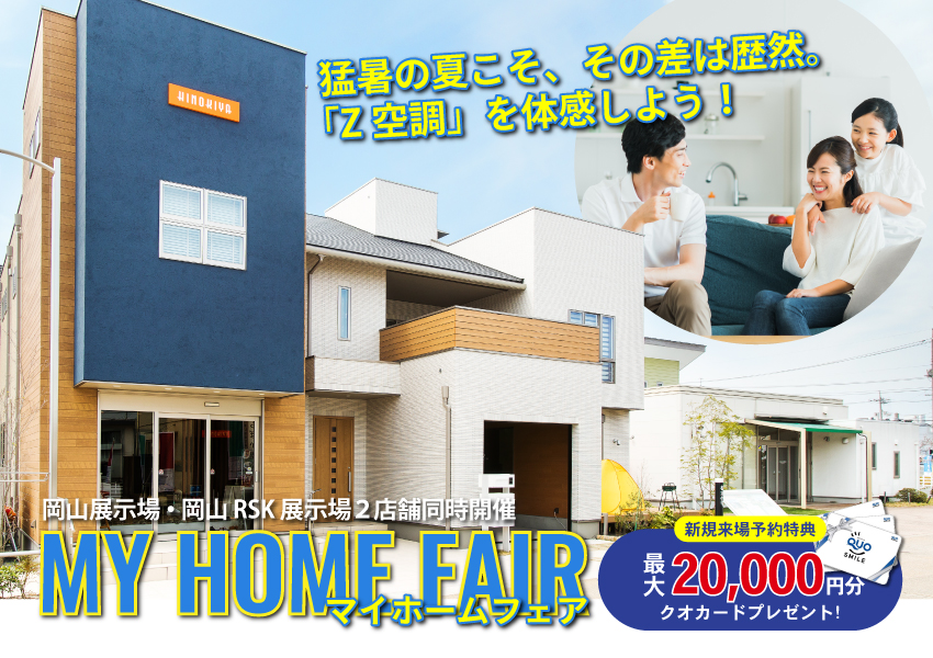 資金・土地・プランまとめて解決！マイホームフェア