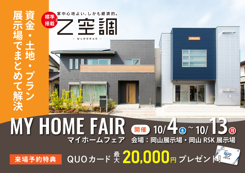 資金・土地・プランまとめて解決！マイホームフェア