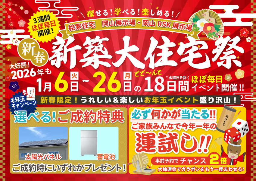【新春恒例！特別イベント】新築大住宅祭