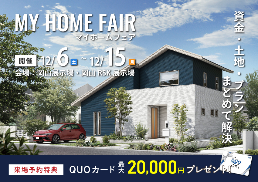 資金・土地・プランまとめて解決！マイホームフェア