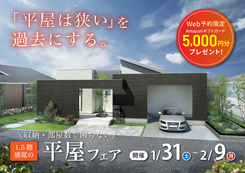 「平屋は狭い」を 過去にする｜1.5階感覚の平屋相談会
