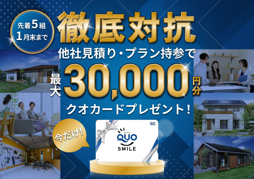 【1月末まで】徹底対抗！他社見積り・プラン持参キャンペーン