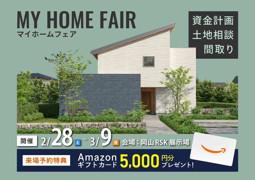 資金・土地・プランまとめて解決！マイホームフェア