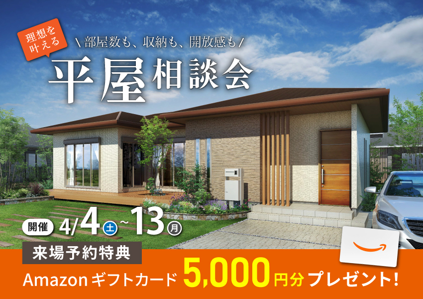 部屋数も、収納も、解放感も｜理想の平屋相談会