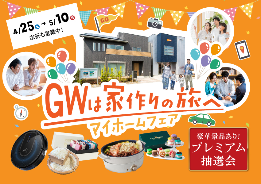 マイホームフェア｜ゴールデンウィークは家づくりの旅へ出かけよう！