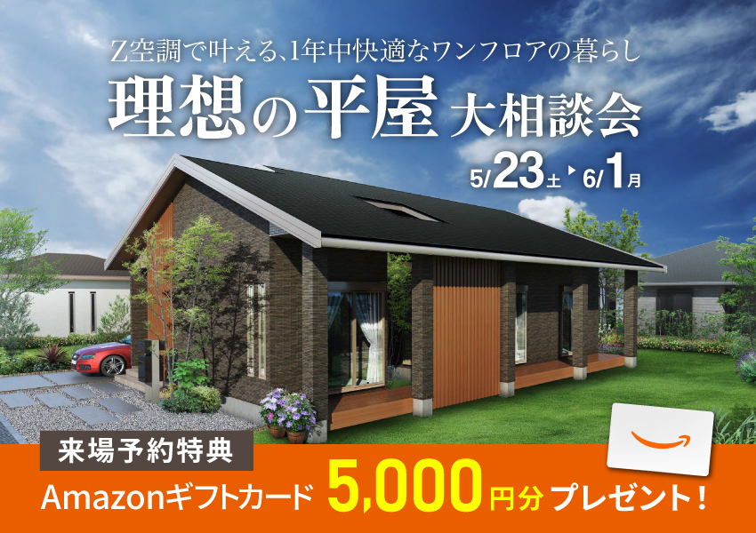 理想の平屋大相談会｜Z空調で叶える、1年中快適な暮らし