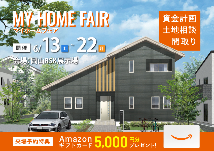 資金・土地・プランまとめて解決！マイホームフェア
