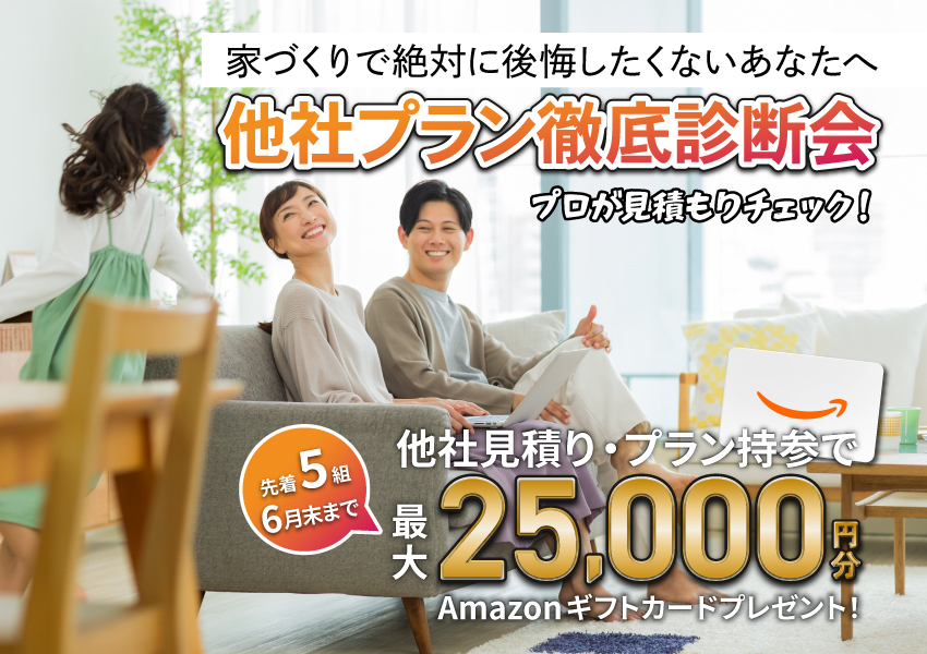 【6月末まで】徹底対抗！他社見積り・プラン持参キャンペーン