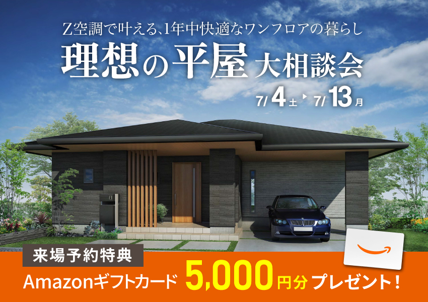 理想の平屋大相談会｜Z空調で叶える、1年中快適な暮らし